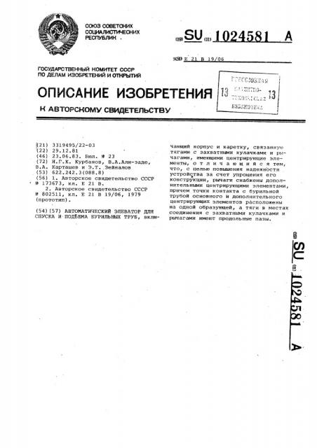 Автоматический элеватор для спуска и подъема бурильных труб (патент 1024581)