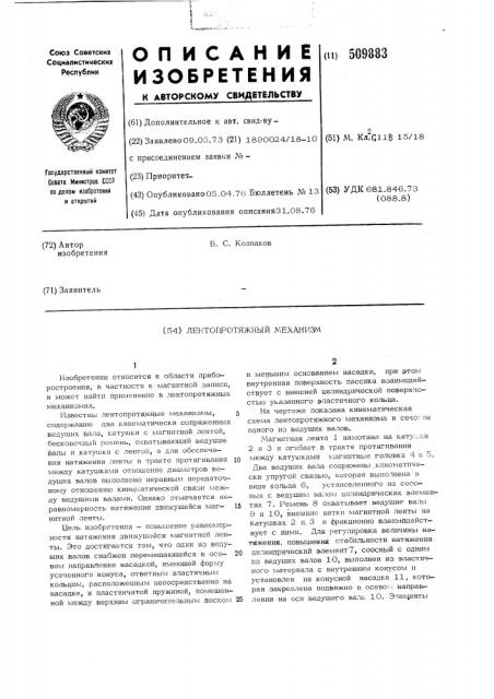 Лентопротяжный механизм (патент 509883)