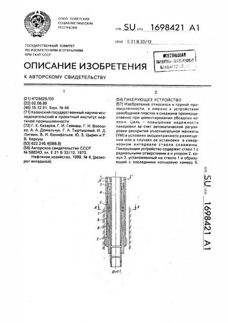 Пакерующее устройство (патент 1698421)