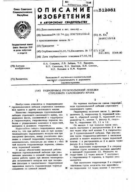 Гидропривод грузоподъемной лебедки стрелового самоходного крана (патент 512981)