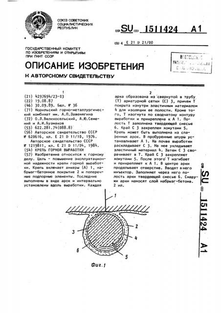 Крепь горной выработки (патент 1511424)