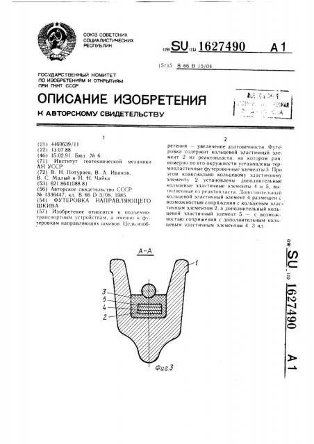 Футеровка направляющего шкива (патент 1627490)