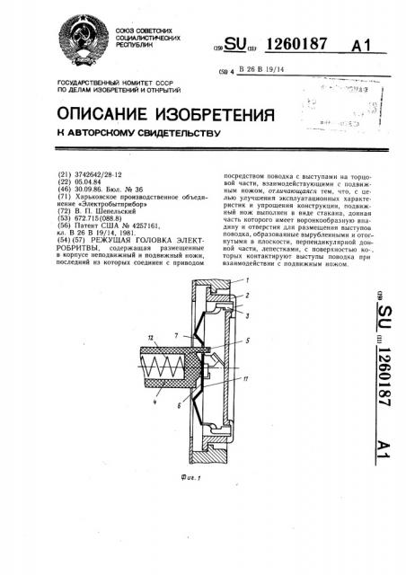 Режущая головка электробритвы (патент 1260187)