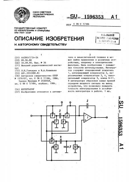 Интегратор (патент 1596353)