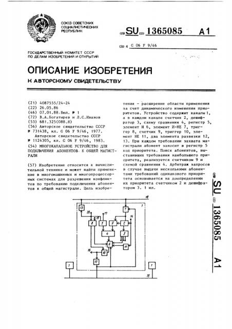 Многоканальное устройство для подключения абонентов к общей магистрали (патент 1365085)