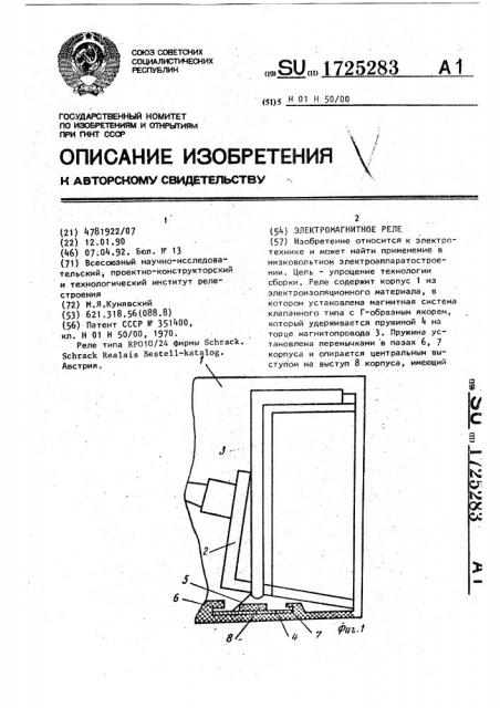 Электромагнитное реле (патент 1725283)