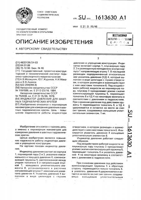 Индикатор давления для шахтных гидравлических крепей (патент 1613630)