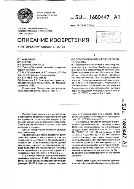 Способ обработки режущего инструмента (патент 1680447)