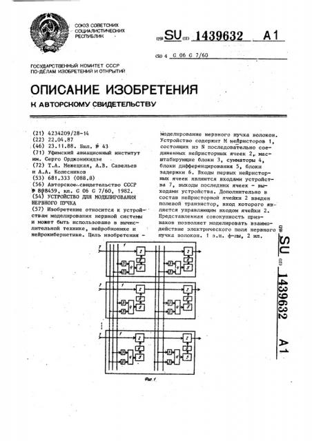 Устройство для моделирования нервного пучка (патент 1439632)