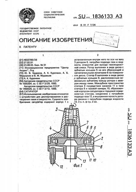 Сатуратор (патент 1836133)