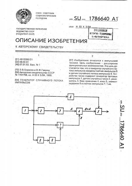 Генератор случайного потока импульсов (патент 1786640)