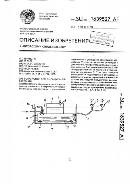 Устройство для выращивания растений (патент 1639527)