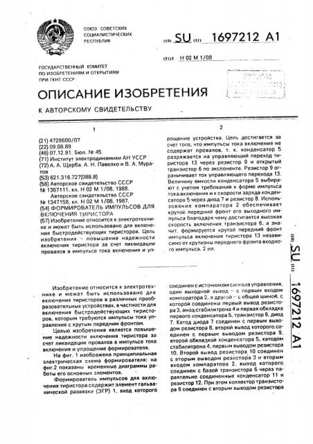 Формирователь импульсов для включения тиристора (патент 1697212)