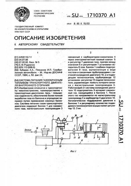 Система питания газообразным топливом транспортного двигателя внутреннего сгорания (патент 1710370)