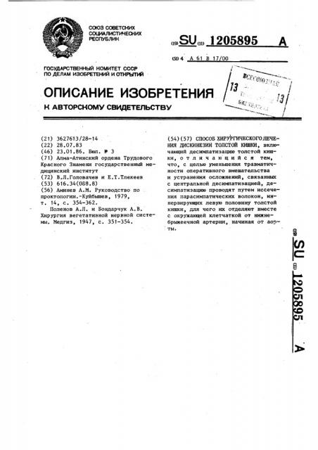 Способ хирургического лечения дискинезий толстой кишки (патент 1205895)