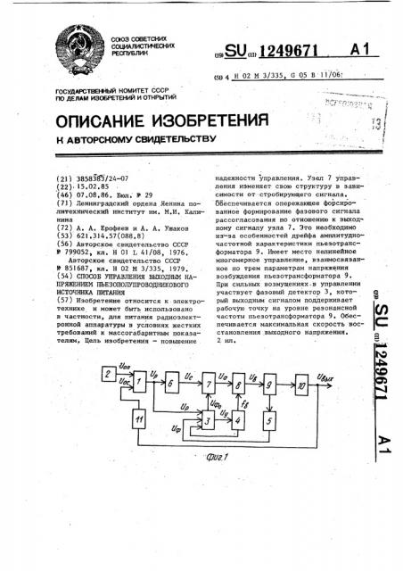 Способ управления выходным напряжением пьезополупроводникового источника питания (патент 1249671)