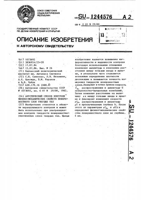 Акустический способ контроля физико-механических свойств поверхностного слоя твердых тел (патент 1244576)