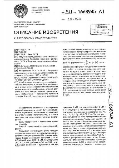 Способ оценки функционального состояния митохондрий (патент 1668945)