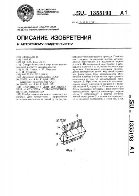 Помещение для доращивания и откорма сельскохозяйственных животных (патент 1355193)