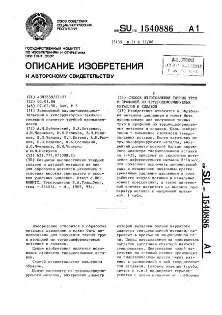 Способ изготовления точных труб и профилей из труднодеформируемых металлов и сплавов (патент 1540886)