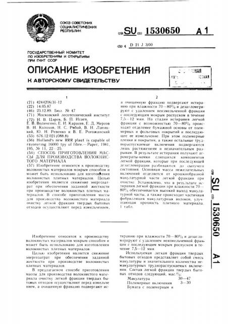 Способ приготовления массы для производства волокнистого материала (патент 1530650)