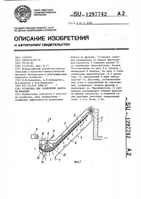 Установка для разделения навоза на фракции (патент 1297742)