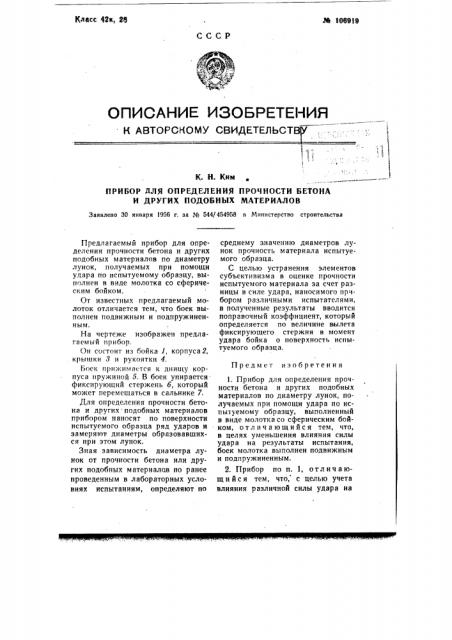 Прибор для определения прочности бетона и других подобных материалов (патент 106919)