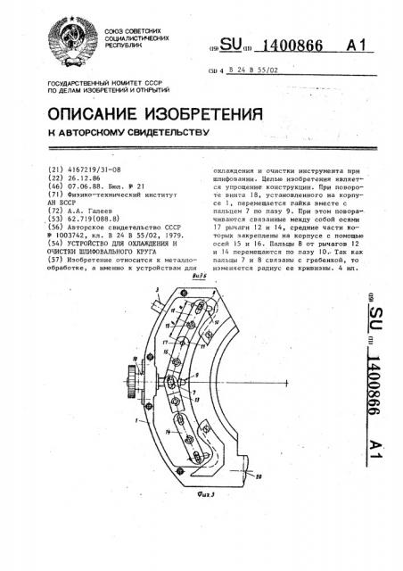 Устройство для охлаждения и очистки шлифовального круга (патент 1400866)