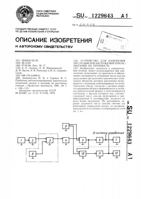 Устройство для измерения числа циклов нагружения при испытании на прочность (патент 1229643)