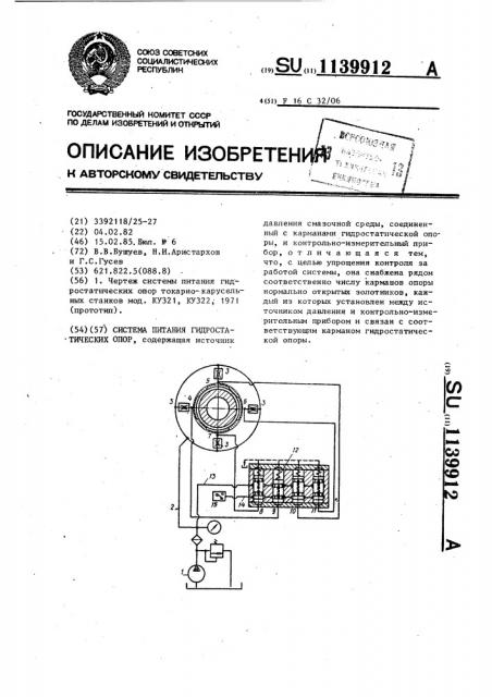 Система питания гидростатических опор (патент 1139912)