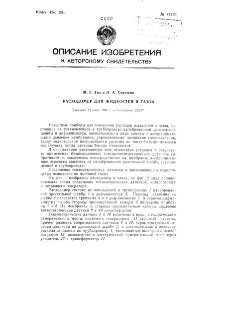 Расходомер для жидкостей и газов (патент 87783)
