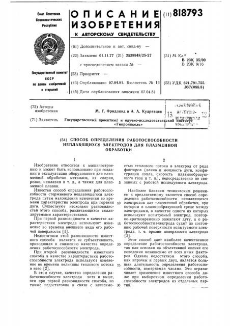 Способ определения работоспособностинеплавящихся электродов дляплазменной обработки (патент 818793)