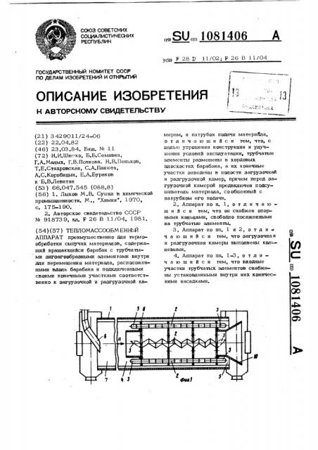 Тепломассообменный аппарат (патент 1081406)