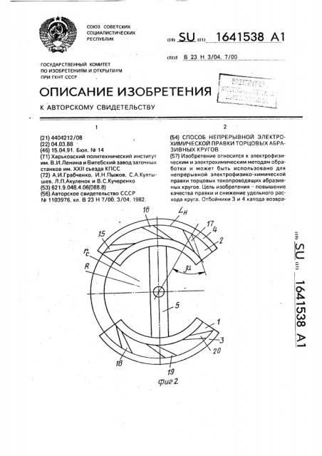 Способ непрерывной электрохимической правки торцовых абразивных кругов (патент 1641538)
