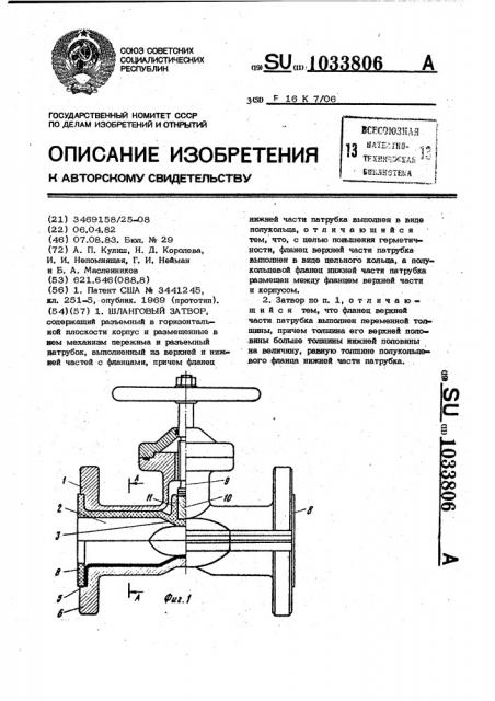 Шланговый затвор (патент 1033806)