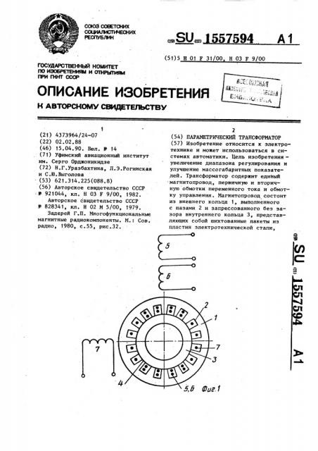 Параметрический трансформатор (патент 1557594)