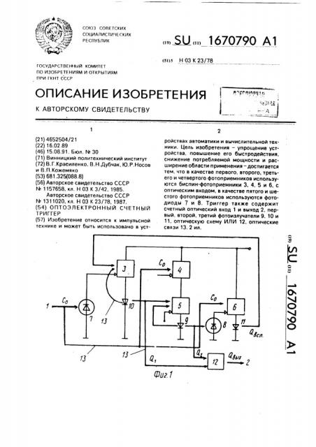 Оптоэлектронный счетный триггер (патент 1670790)