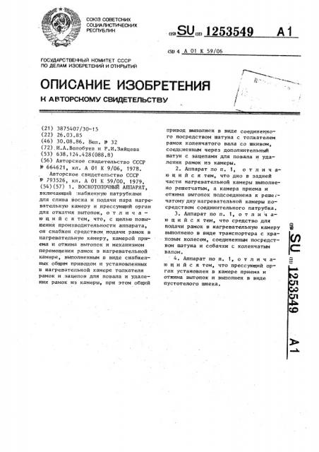 Воскотопочный аппарат (патент 1253549)