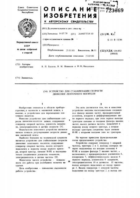 Устройство для стабилизации скорости движения ленточного носителя (патент 723669)