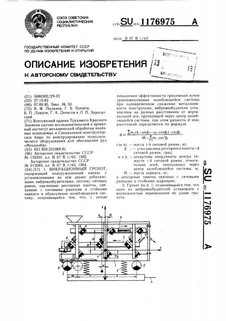 Вибрационный грохот (патент 1176975)