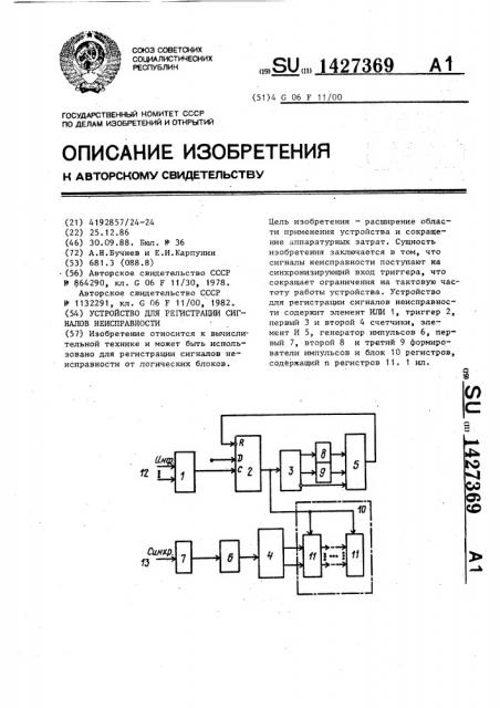 Устройство для регистрации сигналов неисправности (патент 1427369)