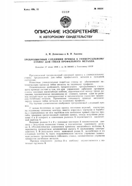 Трехроликовый следящий привод к универсальному станку для гибки профильного металла (патент 89254)