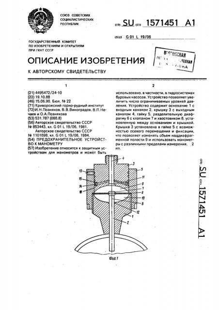 Предохранительное устройство к манометру (патент 1571451)
