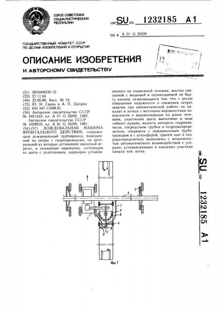 Дождевальная машина фронтального действия (патент 1232185)