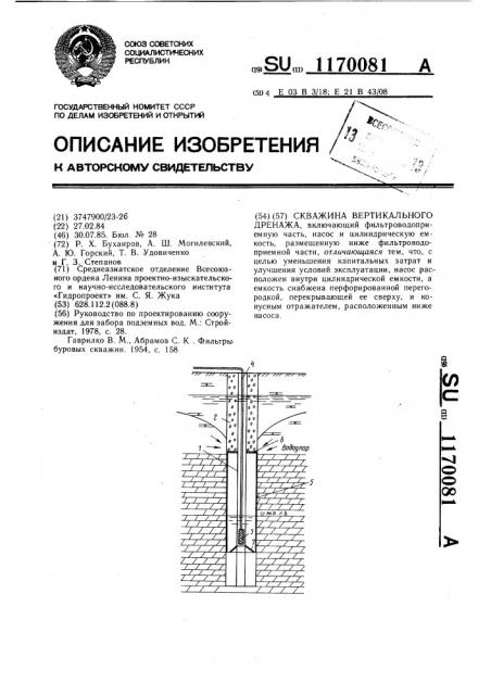 Скважина вертикального дренажа (патент 1170081)