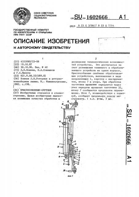 Приспособление-спутник (патент 1602666)