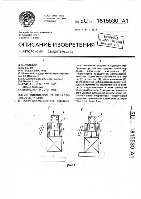 Устройство ориентации на световое излучение (патент 1815530)