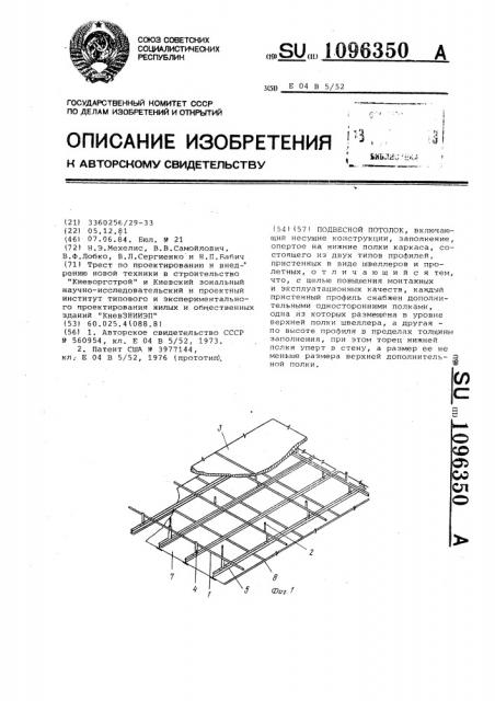 Подвесной потолок (патент 1096350)