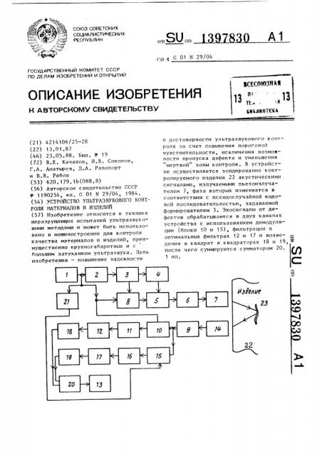 Устройство ультразвукового контроля материалов и изделий (патент 1397830)