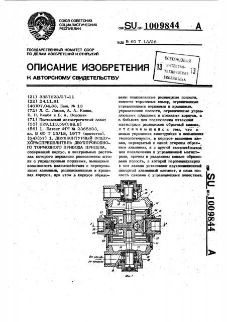 Двухконтурный воздухораспределитель двухпроводного тормозного привода прицепа (патент 1009844)